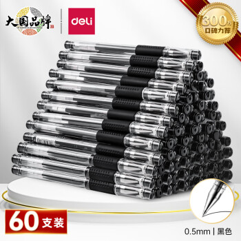 【超值60支】得力中性笔60支装黑色子弹头	